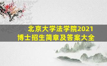 北京大学法学院2021博士招生简章及答案大全