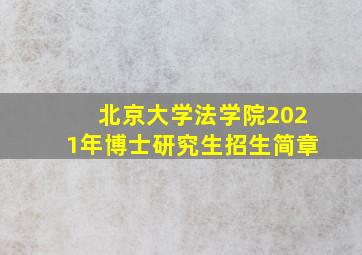 北京大学法学院2021年博士研究生招生简章