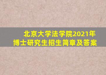 北京大学法学院2021年博士研究生招生简章及答案