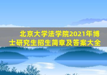 北京大学法学院2021年博士研究生招生简章及答案大全