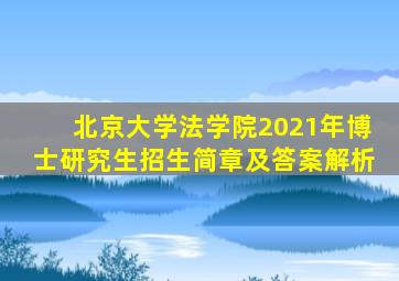 北京大学法学院2021年博士研究生招生简章及答案解析