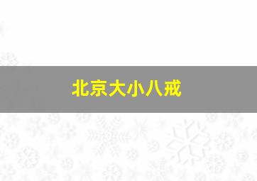 北京大小八戒