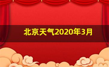 北京天气2020年3月