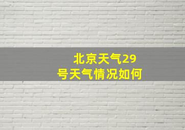 北京天气29号天气情况如何