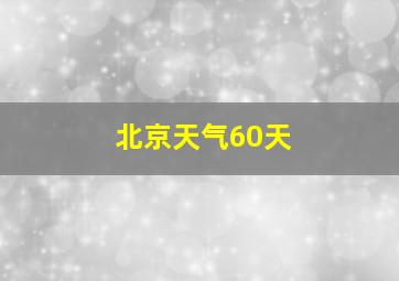 北京天气60天