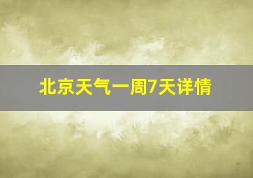 北京天气一周7天详情