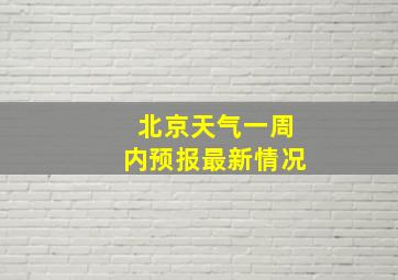 北京天气一周内预报最新情况