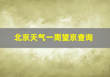 北京天气一周望京查询