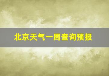 北京天气一周查询预报