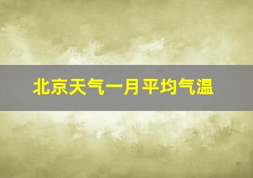 北京天气一月平均气温