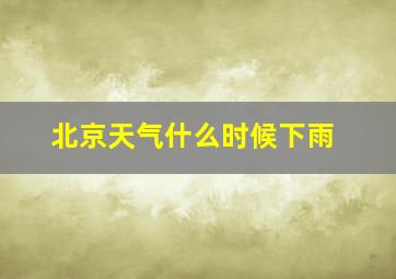 北京天气什么时候下雨