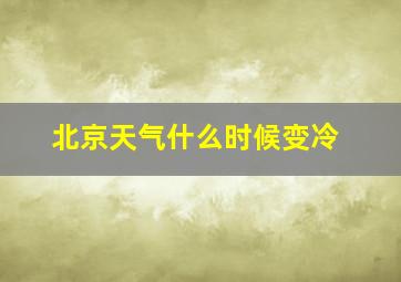 北京天气什么时候变冷