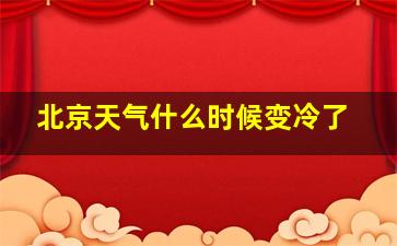 北京天气什么时候变冷了