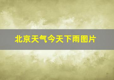 北京天气今天下雨图片