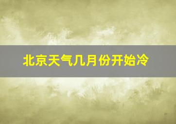 北京天气几月份开始冷