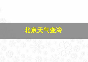 北京天气变冷