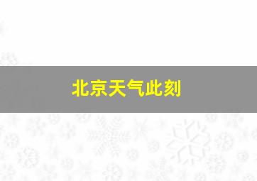 北京天气此刻