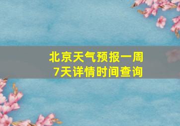 北京天气预报一周7天详情时间查询