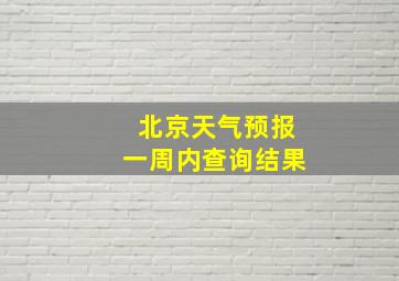 北京天气预报一周内查询结果