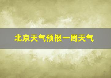 北京天气预报一周天气