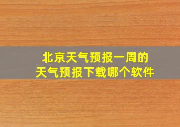 北京天气预报一周的天气预报下载哪个软件