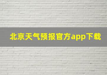 北京天气预报官方app下载