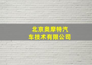 北京奥摩特汽车技术有限公司