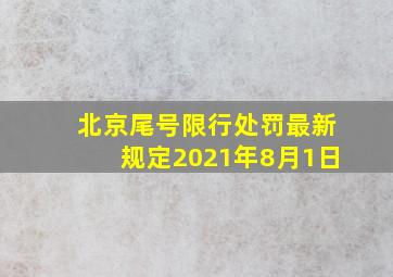 北京尾号限行处罚最新规定2021年8月1日