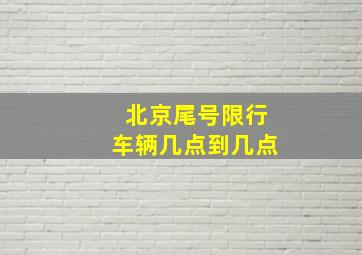 北京尾号限行车辆几点到几点