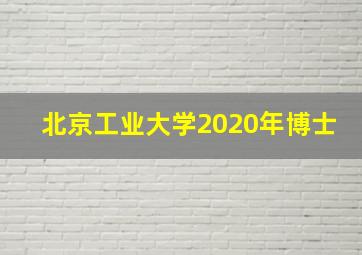 北京工业大学2020年博士