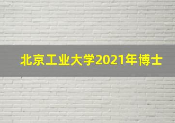 北京工业大学2021年博士