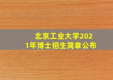 北京工业大学2021年博士招生简章公布