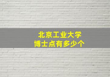 北京工业大学博士点有多少个