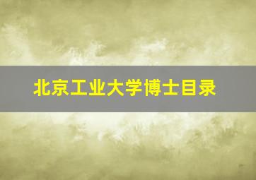 北京工业大学博士目录