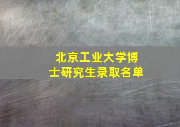 北京工业大学博士研究生录取名单