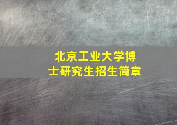 北京工业大学博士研究生招生简章