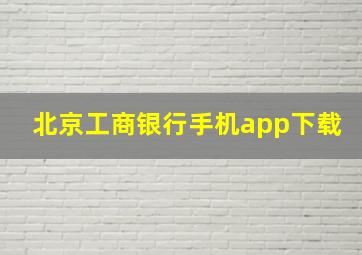 北京工商银行手机app下载