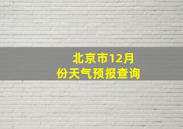 北京市12月份天气预报查询