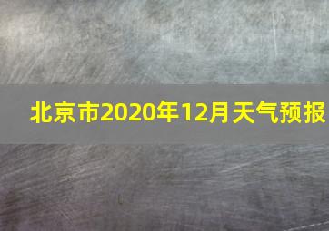 北京市2020年12月天气预报