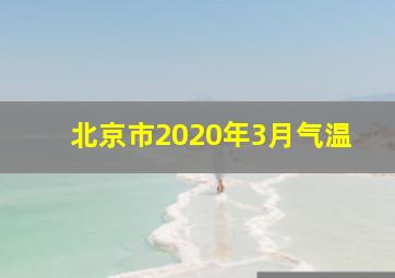 北京市2020年3月气温