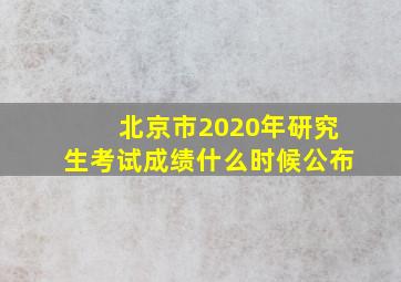 北京市2020年研究生考试成绩什么时候公布