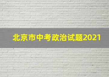 北京市中考政治试题2021