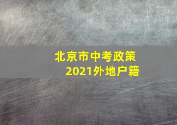 北京市中考政策2021外地户籍