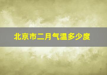 北京市二月气温多少度