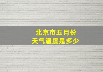 北京市五月份天气温度是多少