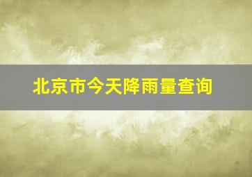 北京市今天降雨量查询