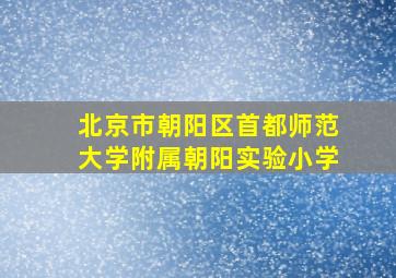 北京市朝阳区首都师范大学附属朝阳实验小学