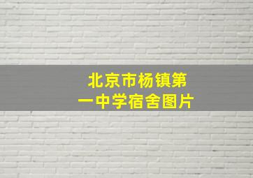 北京市杨镇第一中学宿舍图片