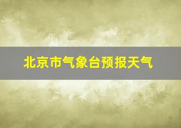 北京市气象台预报天气