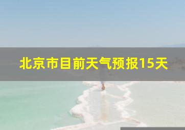 北京市目前天气预报15天